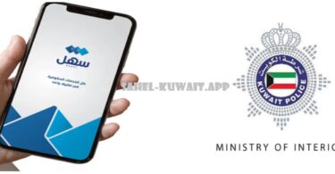 moi kuwait services through sahel app