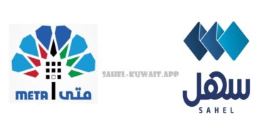 Sahel meta kuwait biometric appointment Process