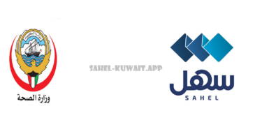 check medical status with the Sahel App and MOI Kuwait