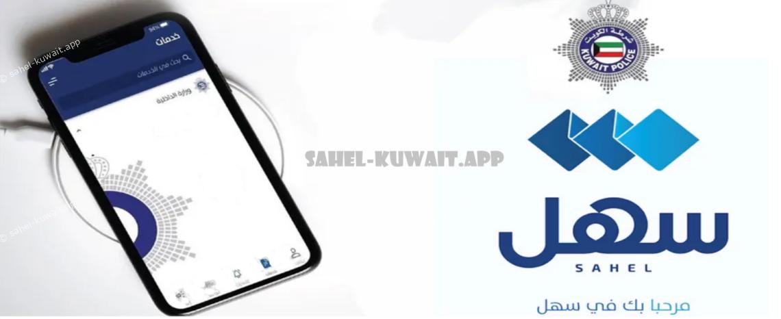 kuwait sahel app residence service