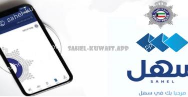 kuwait sahel app residence service