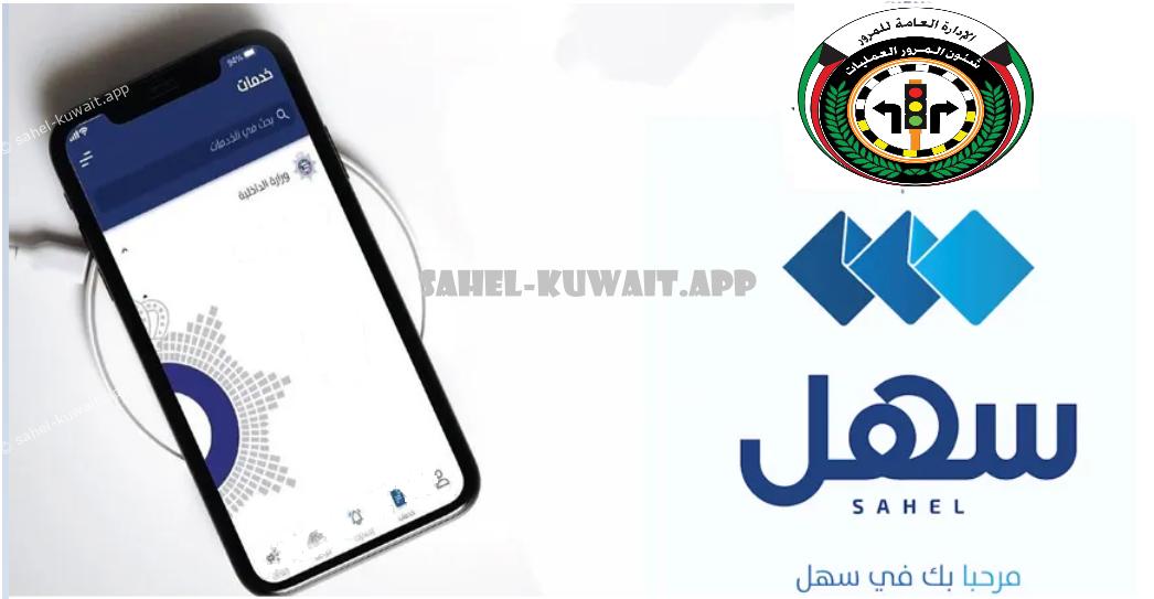 how to renew driving license in kuwait sahel app