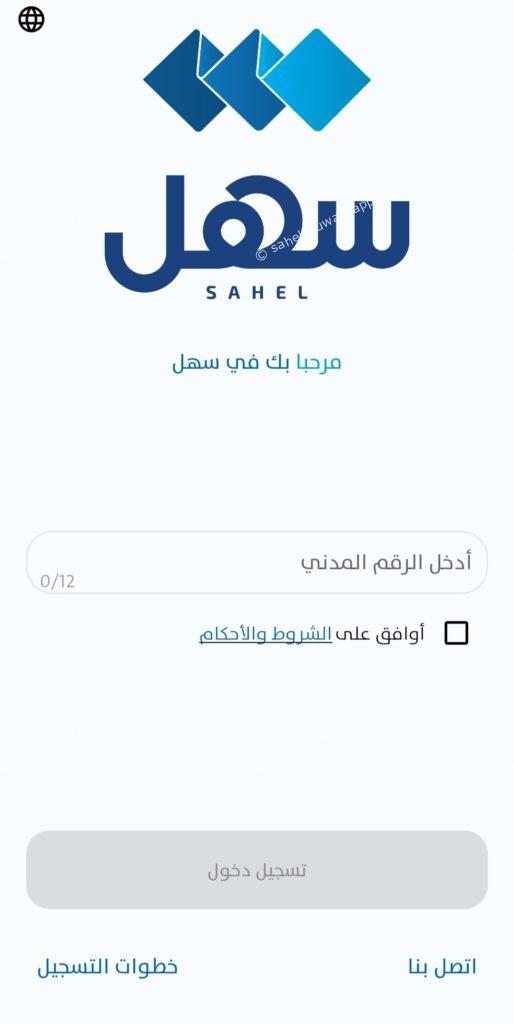 sahel app in english login for android and iphone