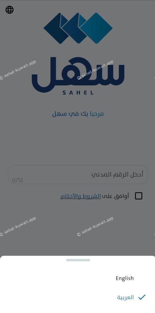 sahel app in english login for android and iphone