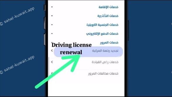 sahel app driving license kuwait renewal and check 2025 steps