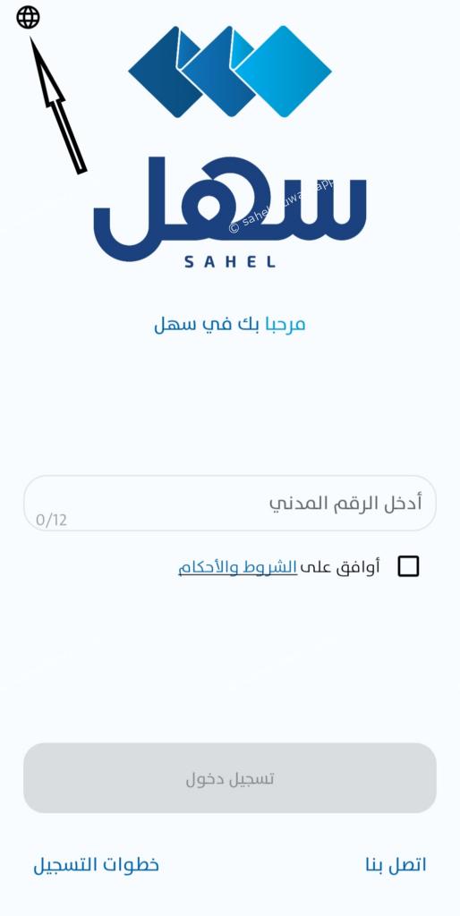 sahel app in english login for android and iphone